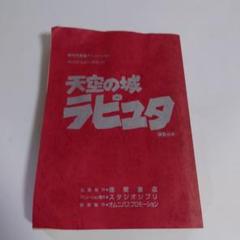 天空の城ラピュタ 録音台本 天空の城ラピュタ』“録音台本”発掘に人気漫画家も興奮 SF作家
