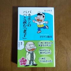 バカボンのパパと読む「老子」