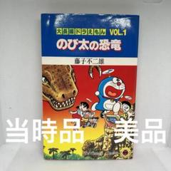 のび太の恐竜 大長編ドラえもんvol.1美品 藤子不二雄 - メルカリ
