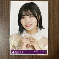 乃木坂46 チャンスは平等 生写真【中西アルノ／初回盤 封入特典】
