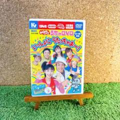 おかあさんといっしょ　いっしょにうたっちゃおー!DVD