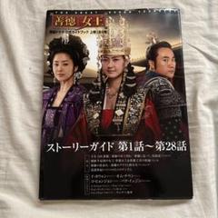 2025年最新】韓国ドラマ 善徳女王の人気アイテム - メルカリ
