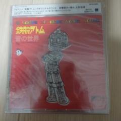 2025年最新】鉄腕アトム 音の世界の人気アイテム - メルカリ