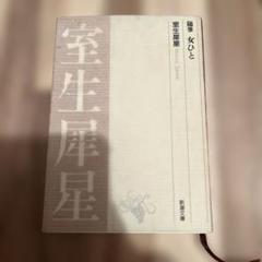 室生犀星　女ひと 随筆