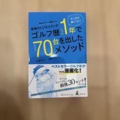 普通のビジネスマンがゴルフ歴たった1年でスコア70台を出したメソッド。 マンガ…のサムネイル