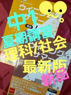 ◾新品◾夏期講習テキスト　ウイニングサマー　中1　理科・社会　最新版　見本