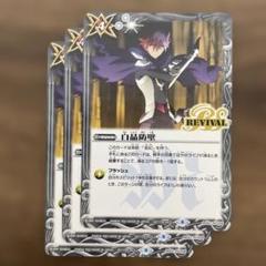 白晶防壁 ガレット・レヴォ　リバイバル　3枚　バトルスピリッツ