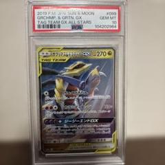 【PSA10】 ガブリアス&ギラティナGX RR SM10a ジージーエンド