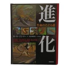 進化 生命のたどる道 カール・ジンマー 岩波書店