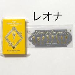 ツイステ バレンタイン 2025 レオナ 4YOU チャーム&メッセージカード