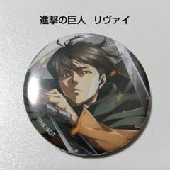 【進撃の巨人】リヴァイ movic ムービック 缶バッジ