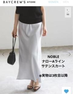 【美品】ナローAラインサテンスカート　NOBLE