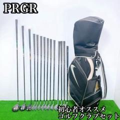PRGR 初心者向けゴルフクラブセット