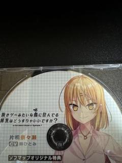 ぬきたしドラマCD ソフマップ限定　片桐奈々瀬 ぬきたしドラマCD ソフマップ限定片桐奈々瀬