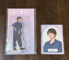年下/彼氏 グッズ 2025年最新】年下彼氏 アクスタの人気アイテム - メルカリ