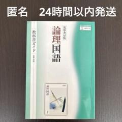 筑摩書房版『論理国語』教科書ガイド