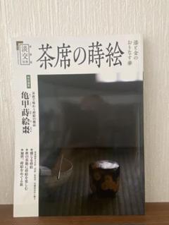 2025年最新】淡交別冊愛蔵の人気アイテム - メルカリ