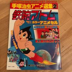 【レア】鉄腕アトム アニメ セル画 手塚治虫 原作 (昔の漫画)【送料込】 レア】鉄腕アトム アニメ セル画 手塚治虫 原作 (昔の漫画