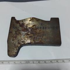 【広島電鉄】タイヤ文鎮　西独ドルトムント市電車運転開始記念 広島電鉄】タイヤ文鎮 西独ドルトムント市電車運転開始記念