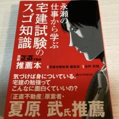 永瀬の仕事から学ぶ宅建試験のスゴ知識