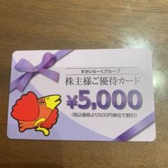 優待券 すかいらーく 株主優待カード5000円分