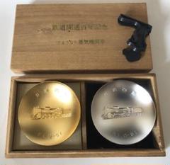 値下げ！鉄道百年記念純銀三重盃 鉄道開通百年記念 金杯銀杯 記念品 1972年盃 シルバー 銀盃の