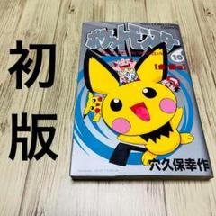 2025年最新】ポケットモンスター (1) (てんとう虫コミックス)の