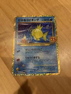 【ポケモンカード】ひかるコイキング 25thプロモ