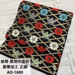 袋帯 黒地の金彩 豪華加工 正絹 AO-1680 袋帯 黒地の金彩 豪華加工 正絹 AO-1680