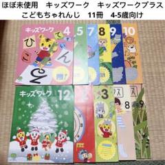 178) こどもちゃれんじ　すてっぷ　キッズワーク　(4、5歳児用) 11冊