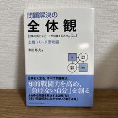 【裁断済】問題解決の全体観及びドキュメント・コミュニケーションの全体観の上下巻 41LoGOujz2L._UF350,350_QL50_.jpg
