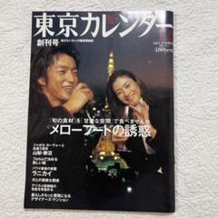 カレント創刊号 入手最難関・創刊号】『東京カレンダー 2001年12月号 No.1
