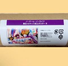 ノーゲーム・ノーライフ　オンラインくじ　D賞　マット加工ポスター　集合