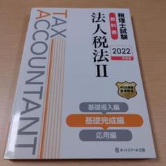 2022年 税理士試験対策 全9巻セット 2025年最新】税理士試験2022の人気アイテム - メルカリ