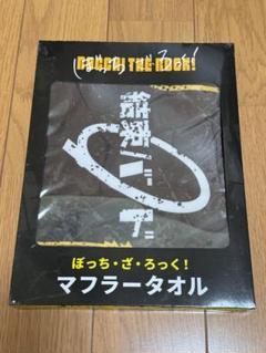 【即発送★未開封】ぼっち・ざ・ろっく！　結束バンド　マフラータオル　4枚　セット 結束バンドマフラータオル（全4種）