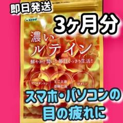 濃いルテイン(オメガ3 ビタミン エゴマ油)3ヶ月分