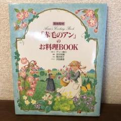 赤毛のアン」のお料理BOOK 〜プリンス・エドワード島から贈る