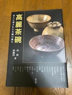 高麗茶碗 韓昌文 共箱 共布 希少 新品 未使用 茶碗 です。 2025年最新】高麗茶碗の人気アイテム - メルカリ