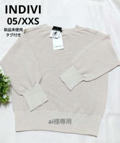 INDIVI 長袖ニット 定価14960円 未使用 グレーホワイト15号