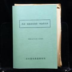 国鉄　鉄道・航路旅客運賃・料金表算出表（昭和45年2月1日発行） 国鉄 鉄道・航路旅客運賃・料金表算出表（昭和45年2月1日発行