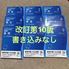 領域別既出問題集改訂第10版