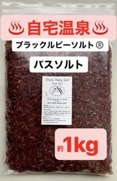 ブラックルビーソルト 1キロ 商標登録商品 ヒマラヤ岩塩 バスソルト