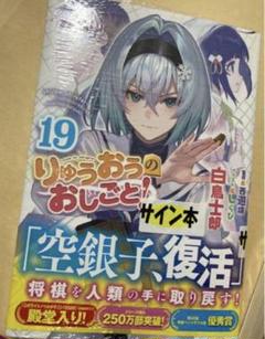 2025年最新】りゅうおうのおしごと サイン本の人気アイテム