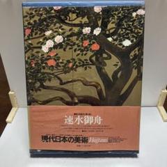 現代の日本美術 全10巻セット 2025年最新】現代日本の美術の人気アイテム - メルカリ