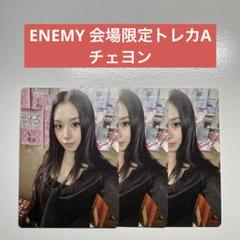 TWICE ENEMY 会場限定トレカA チェヨン 1枚の発送です
