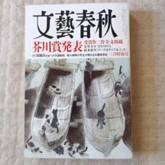 文藝春秋 芥川賞発表号