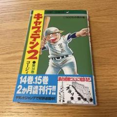 キャプテン2 14