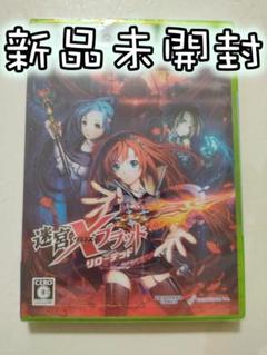 [新品未開封]迷宮クロスブラッド リローデッド[xbox360]