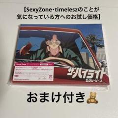 【お値下げ】SexyZone timelesz シングル アルバム 映像 会報 One Sexy Zone初回限定盤 セクシーゾーンtimeleszタイムレス
