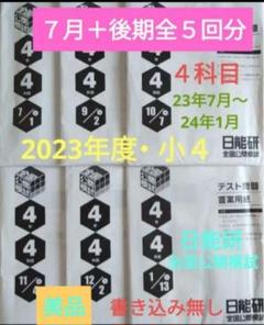 Amazon.co.jp: 4年生 日能研 全国公開模試 2023年10月実施 過去